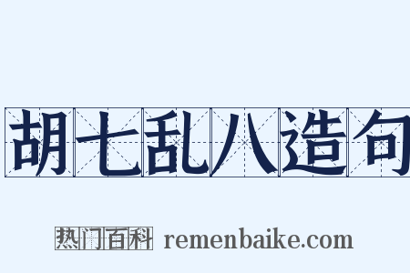 胡七乱八造句是什么意思的图片